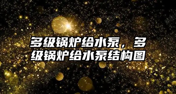 多級鍋爐給水泵，多級鍋爐給水泵結(jié)構(gòu)圖