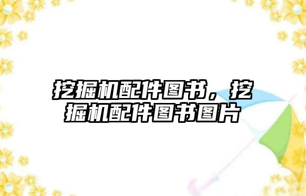 挖掘機配件圖書，挖掘機配件圖書圖片