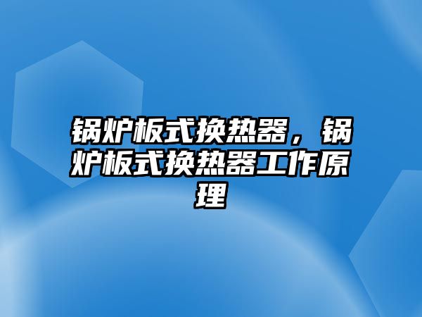 鍋爐板式換熱器，鍋爐板式換熱器工作原理