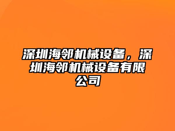 深圳海鄰機(jī)械設(shè)備，深圳海鄰機(jī)械設(shè)備有限公司