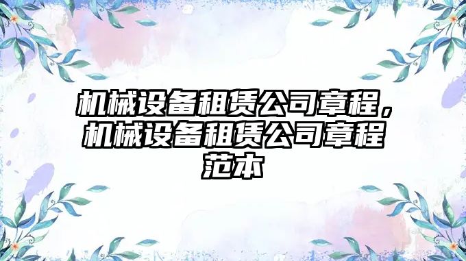 機械設備租賃公司章程，機械設備租賃公司章程范本