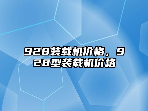 928裝載機價格，928型裝載機價格