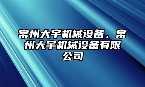 常州大宇機械設備，常州大宇機械設備有限公司