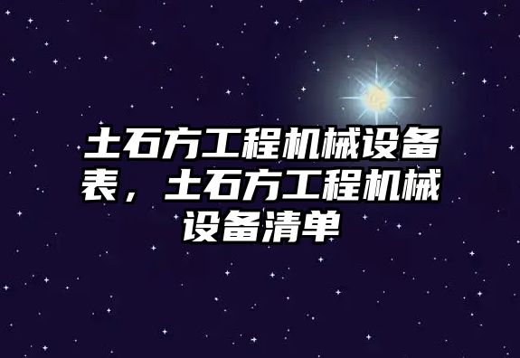 土石方工程機(jī)械設(shè)備表，土石方工程機(jī)械設(shè)備清單