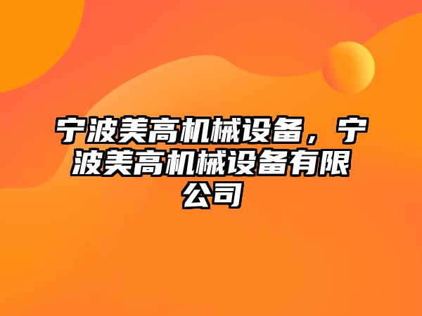 寧波美高機械設(shè)備，寧波美高機械設(shè)備有限公司