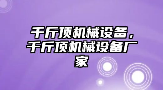 千斤頂機械設備，千斤頂機械設備廠家