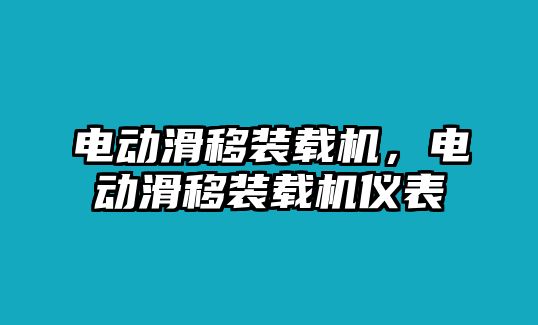 電動滑移裝載機(jī)，電動滑移裝載機(jī)儀表