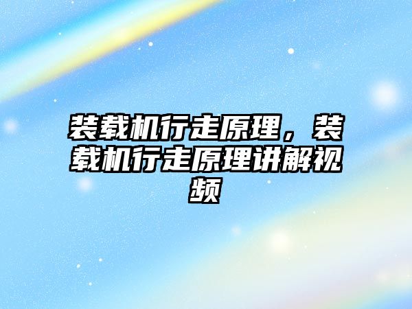 裝載機行走原理，裝載機行走原理講解視頻