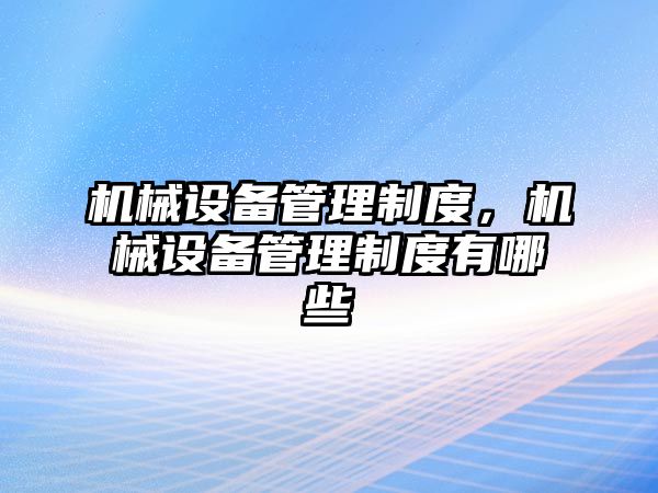 機械設備管理制度，機械設備管理制度有哪些