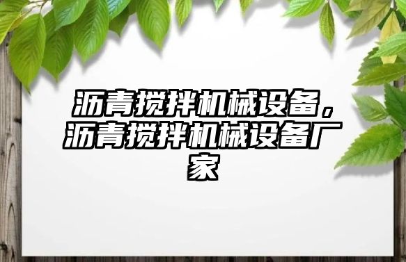 瀝青攪拌機械設備，瀝青攪拌機械設備廠家