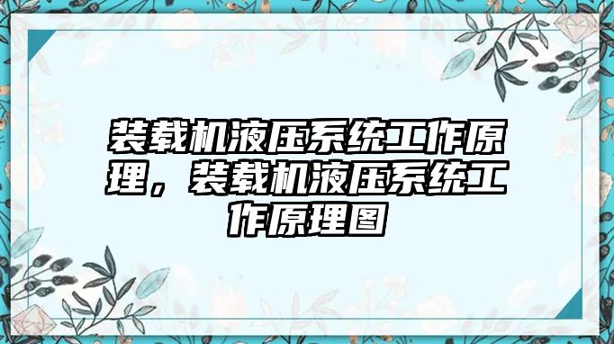 裝載機(jī)液壓系統(tǒng)工作原理，裝載機(jī)液壓系統(tǒng)工作原理圖