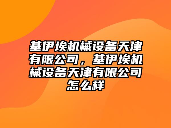 基伊埃機械設備天津有限公司，基伊埃機械設備天津有限公司怎么樣