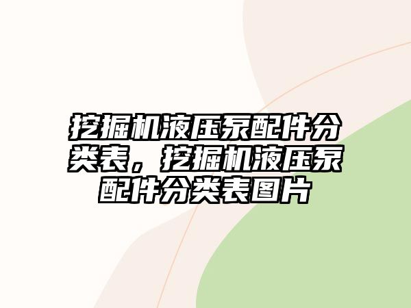 挖掘機液壓泵配件分類表，挖掘機液壓泵配件分類表圖片