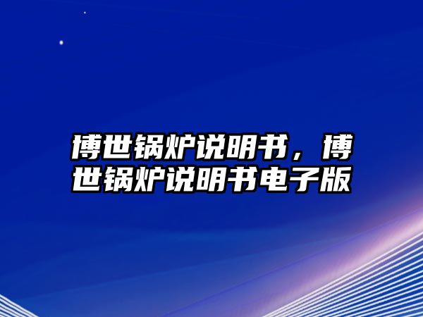 博世鍋爐說明書，博世鍋爐說明書電子版