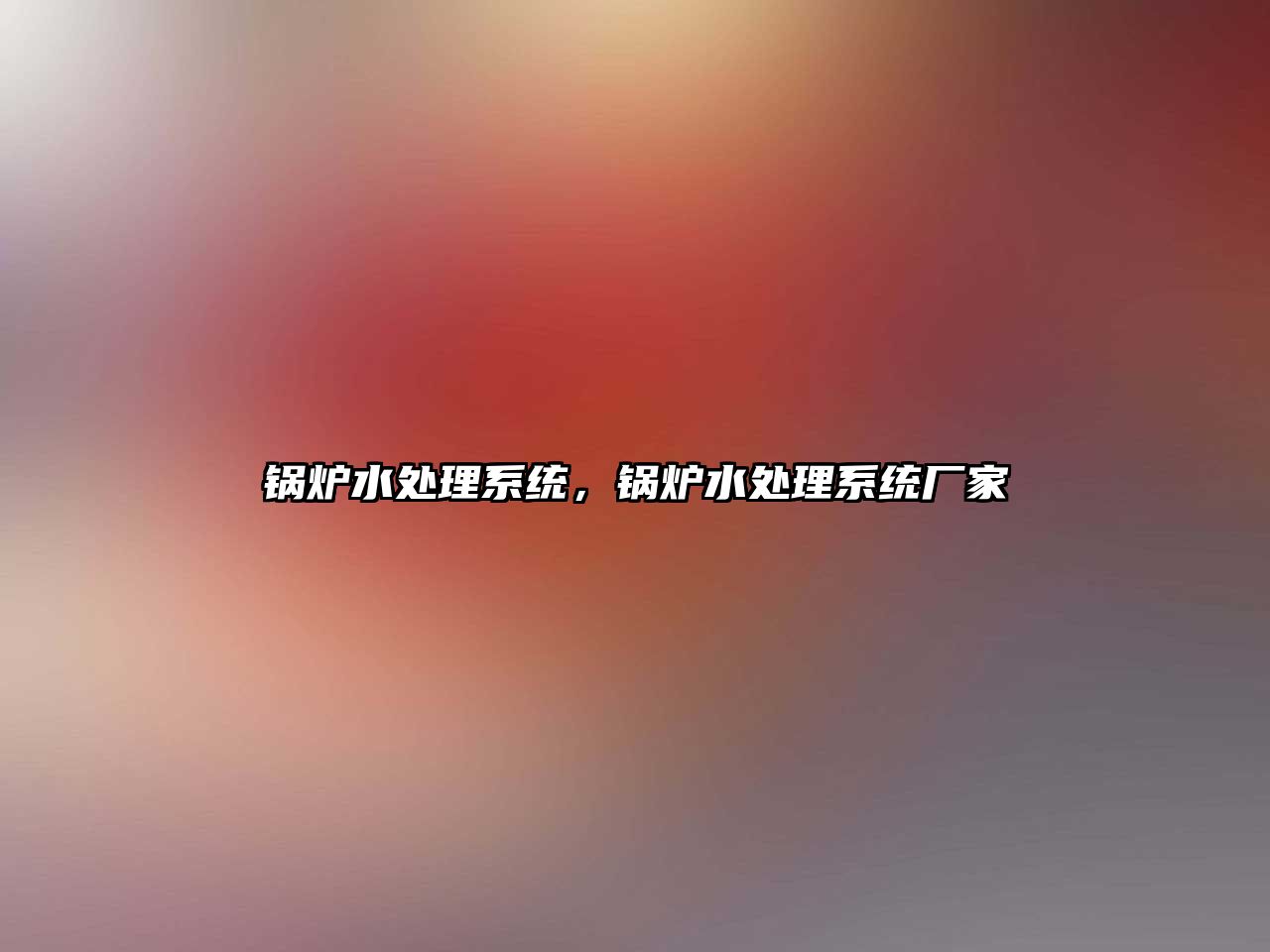 鍋爐水處理系統(tǒng)，鍋爐水處理系統(tǒng)廠家