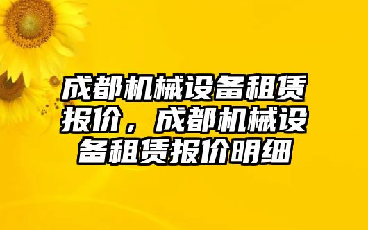 成都機(jī)械設(shè)備租賃報(bào)價(jià)，成都機(jī)械設(shè)備租賃報(bào)價(jià)明細(xì)