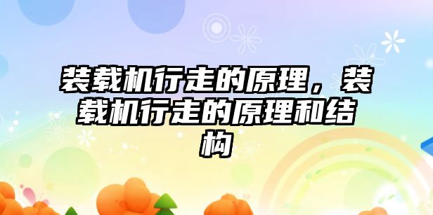 裝載機行走的原理，裝載機行走的原理和結(jié)構(gòu)