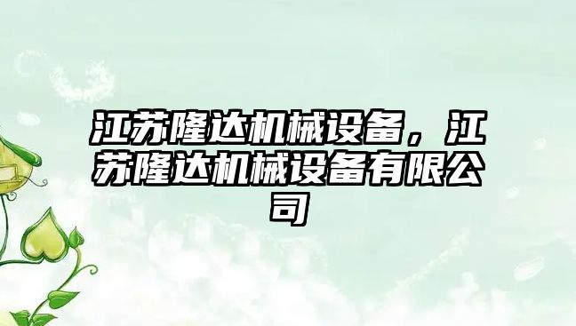 江蘇隆達機械設(shè)備，江蘇隆達機械設(shè)備有限公司