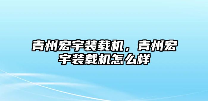 青州宏宇裝載機(jī)，青州宏宇裝載機(jī)怎么樣