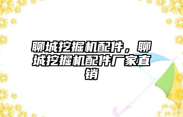 聊城挖掘機配件，聊城挖掘機配件廠家直銷