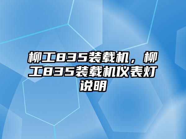 柳工835裝載機(jī)，柳工835裝載機(jī)儀表燈說(shuō)明