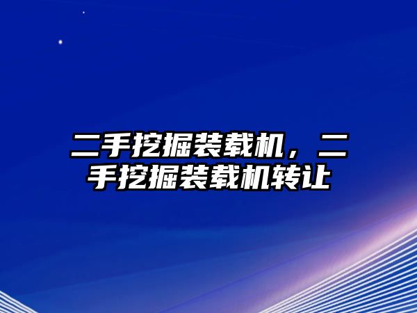 二手挖掘裝載機，二手挖掘裝載機轉(zhuǎn)讓