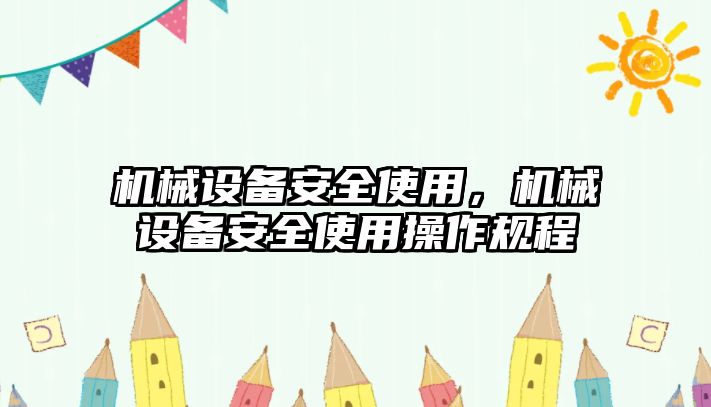 機械設(shè)備安全使用，機械設(shè)備安全使用操作規(guī)程