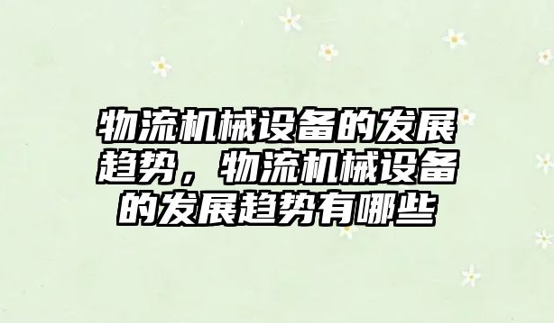 物流機械設(shè)備的發(fā)展趨勢，物流機械設(shè)備的發(fā)展趨勢有哪些