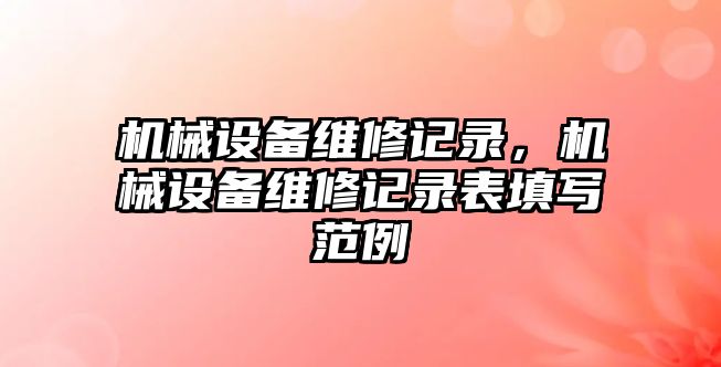 機械設(shè)備維修記錄，機械設(shè)備維修記錄表填寫范例