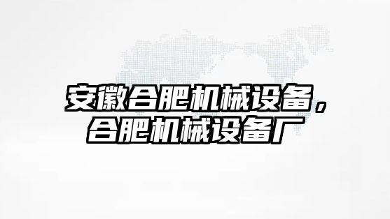 安徽合肥機械設備，合肥機械設備廠