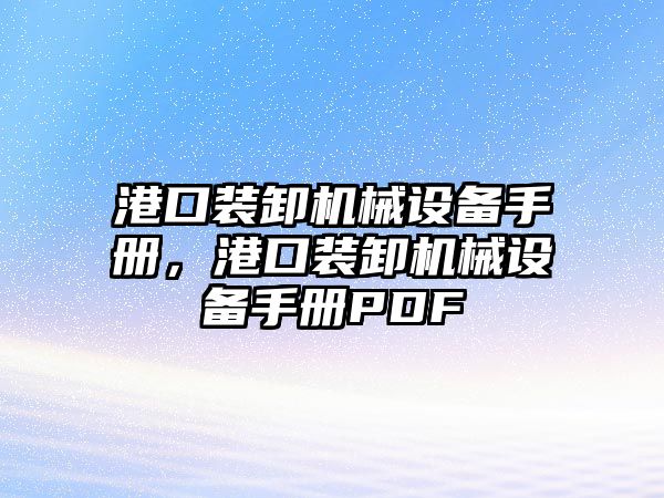 港口裝卸機械設(shè)備手冊，港口裝卸機械設(shè)備手冊PDF