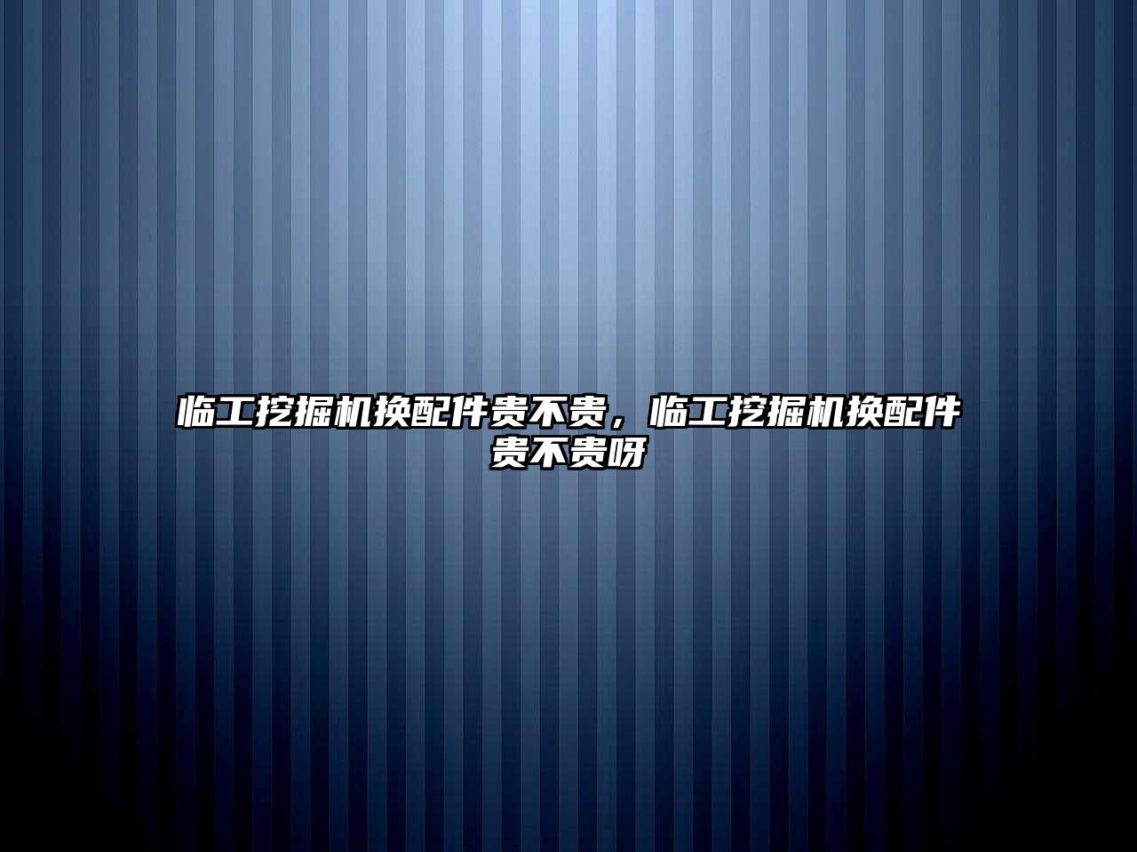 臨工挖掘機(jī)換配件貴不貴，臨工挖掘機(jī)換配件貴不貴呀