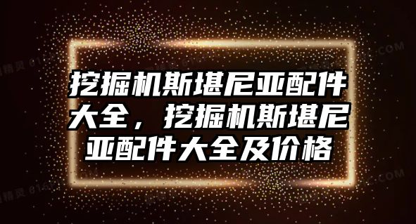 挖掘機(jī)斯堪尼亞配件大全，挖掘機(jī)斯堪尼亞配件大全及價(jià)格