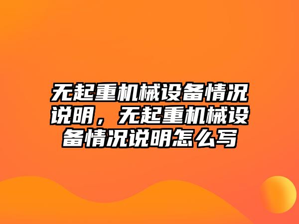 無起重機械設備情況說明，無起重機械設備情況說明怎么寫