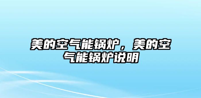 美的空氣能鍋爐，美的空氣能鍋爐說明