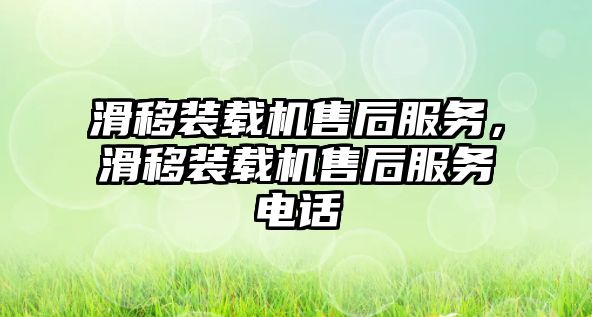 滑移裝載機售后服務，滑移裝載機售后服務電話