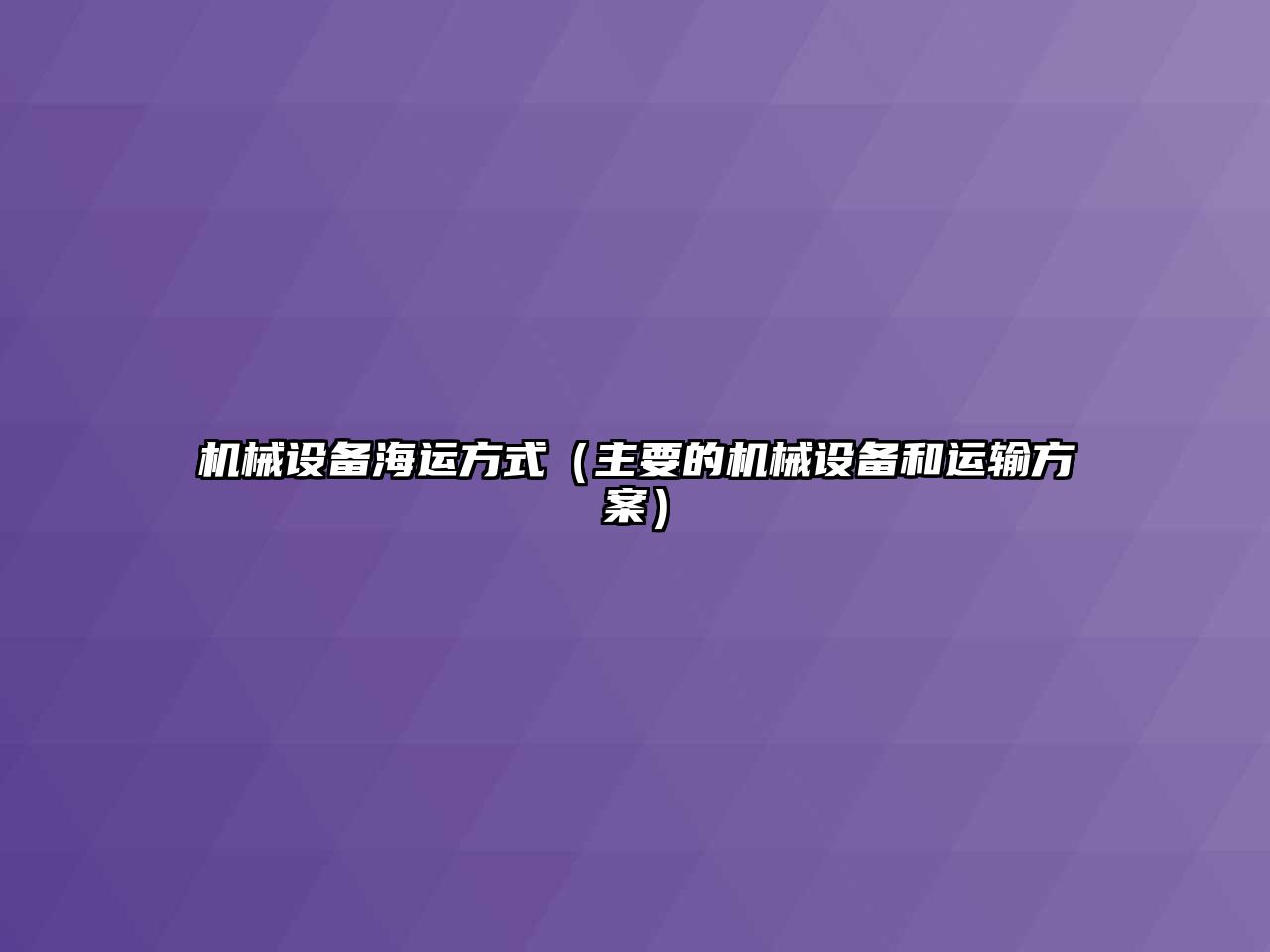 機械設(shè)備海運方式（主要的機械設(shè)備和運輸方案）