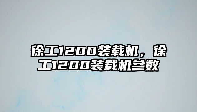 徐工1200裝載機，徐工1200裝載機參數(shù)