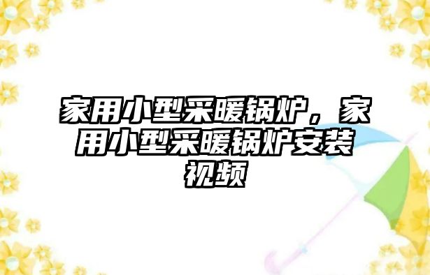 家用小型采暖鍋爐，家用小型采暖鍋爐安裝視頻