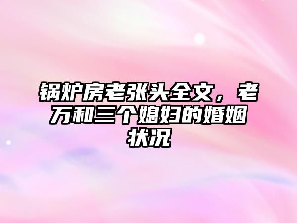 鍋爐房老張頭全文，老萬和三個媳婦的婚姻狀況