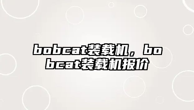 bobcat裝載機(jī)，bobcat裝載機(jī)報(bào)價(jià)