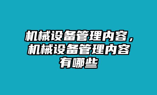 機(jī)械設(shè)備管理內(nèi)容，機(jī)械設(shè)備管理內(nèi)容有哪些