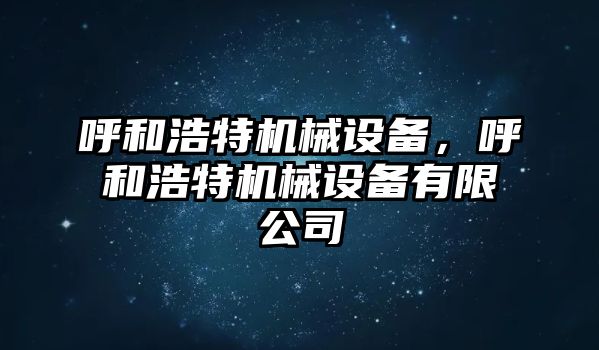 呼和浩特機械設備，呼和浩特機械設備有限公司