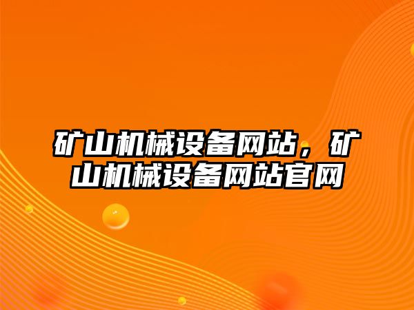 礦山機械設備網(wǎng)站，礦山機械設備網(wǎng)站官網(wǎng)