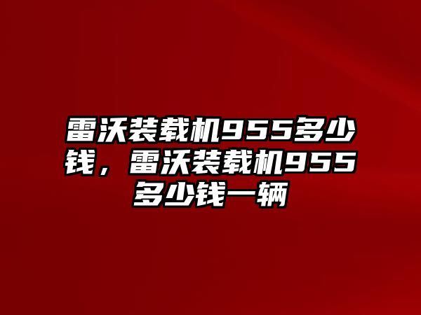 雷沃裝載機955多少錢，雷沃裝載機955多少錢一輛