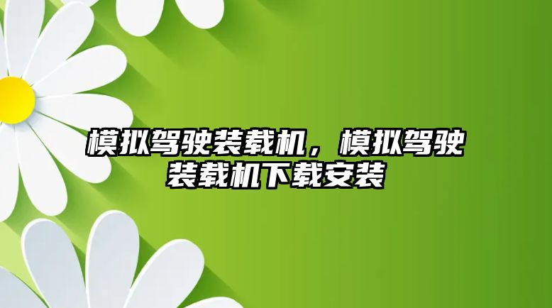 模擬駕駛裝載機，模擬駕駛裝載機下載安裝