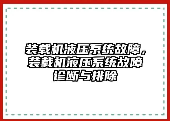 裝載機(jī)液壓系統(tǒng)故障，裝載機(jī)液壓系統(tǒng)故障診斷與排除