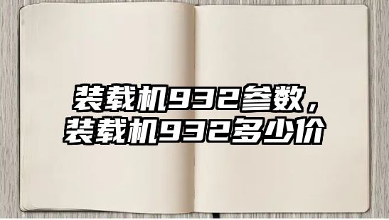 裝載機(jī)932參數(shù)，裝載機(jī)932多少價(jià)