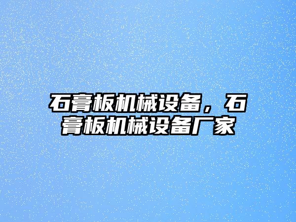 石膏板機(jī)械設(shè)備，石膏板機(jī)械設(shè)備廠家