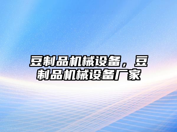 豆制品機械設備，豆制品機械設備廠家